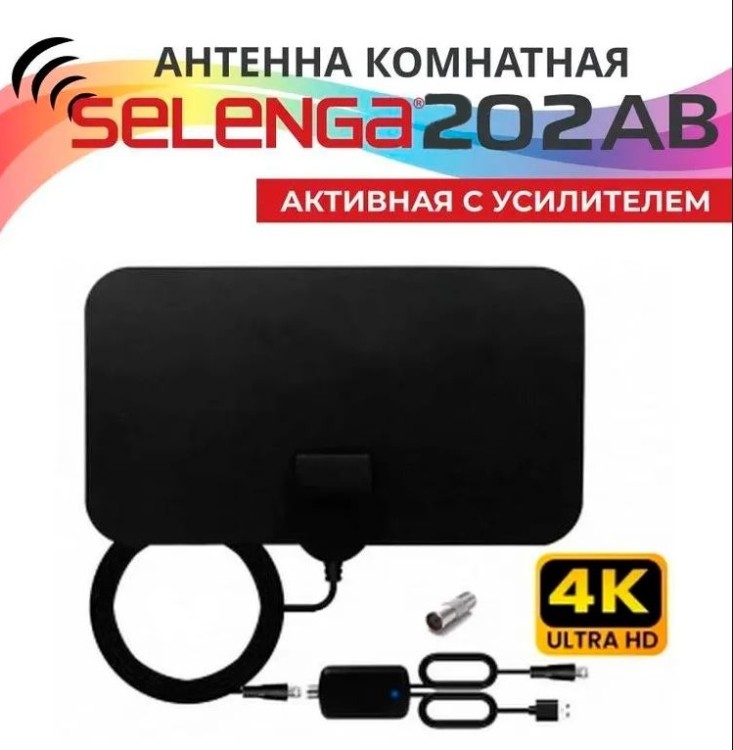 Антенна комнатная SELENGA 202AB (с усилителем)